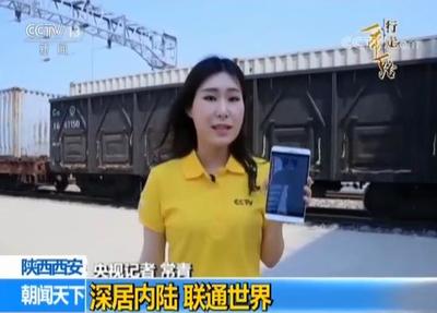 【行走“一帶一路”】陜西西安 深居內(nèi)陸 聯(lián)通世界 陜西貨物進(jìn)出口新篇章